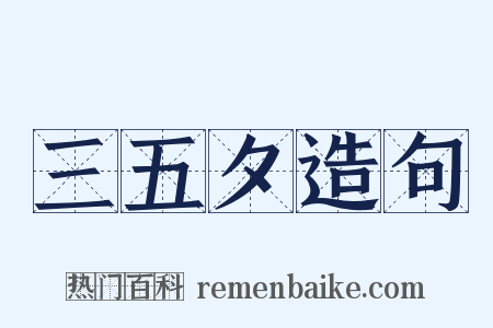 三五夕造句是什么意思的图片